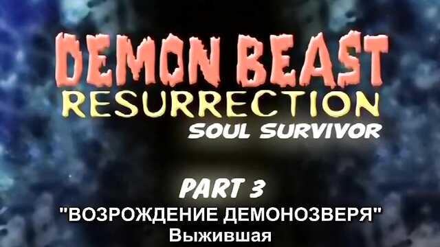 The Rebirth of the Demon Beast / Youjuu Kyoushitsu Gaiden (Episode 3)