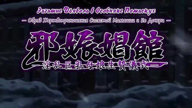 Ova Jashin Shoukan: Inran Kyonyuu Oyako Ikenie Gishiki (Odcinek 2)
