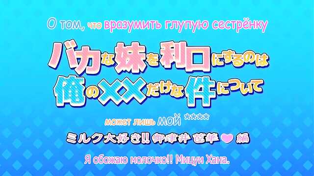 Тек менің ақымақ әпкем не айтуы мүмкін / Baka na Imouto o Rikou ni Suru no wa Ore no XX Dake na Ken ni Tsuite (1 серия)