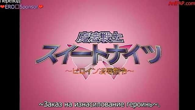 Süße Ritter / Mahou Senshi Sweet Knights: Heroine Ryoujoku Shirei (Serie 1)