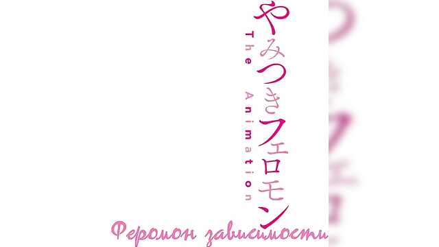 Feromônios viciantes (Yamitsuki Pheromone The Animation)