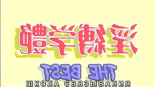 Почувствуй тренировки Inbaku Gakuen!