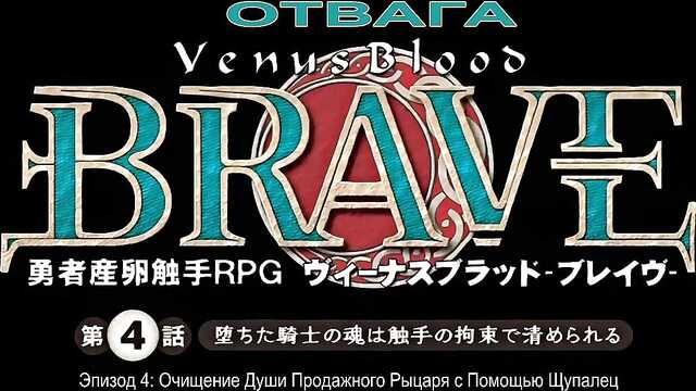 Дерзкая встреча с Венерой: Venus Blood Brave 4 серия