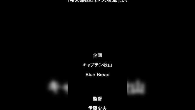 Сакурамия әпкелерінің сатқындық жазбалары / Sakuramiya Shimai no Netorare Kiroku (2 серия)